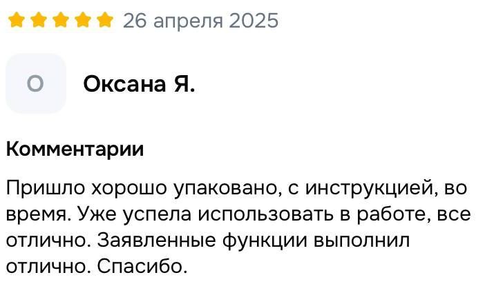 Отзыв Оксаны от 26 апреля 2025 года: инструмент использован в работе, заявленные функции выполнены