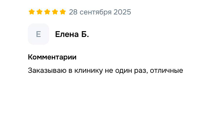 Отзыв Елены от 28 сентября 2025 года: заказывает инструменты в клинику не первый раз